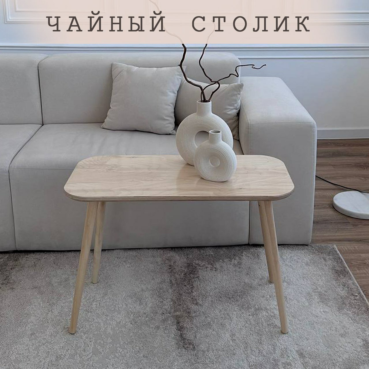 Столик журнальный прямоугольный, светлый