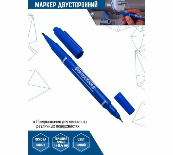 Маркер перманентный двухсторонний VERTEXTOOLS синий