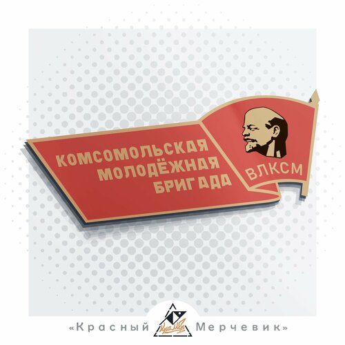 Наклейка Комсомольская Бригада - 10x25 см 3й 460₽