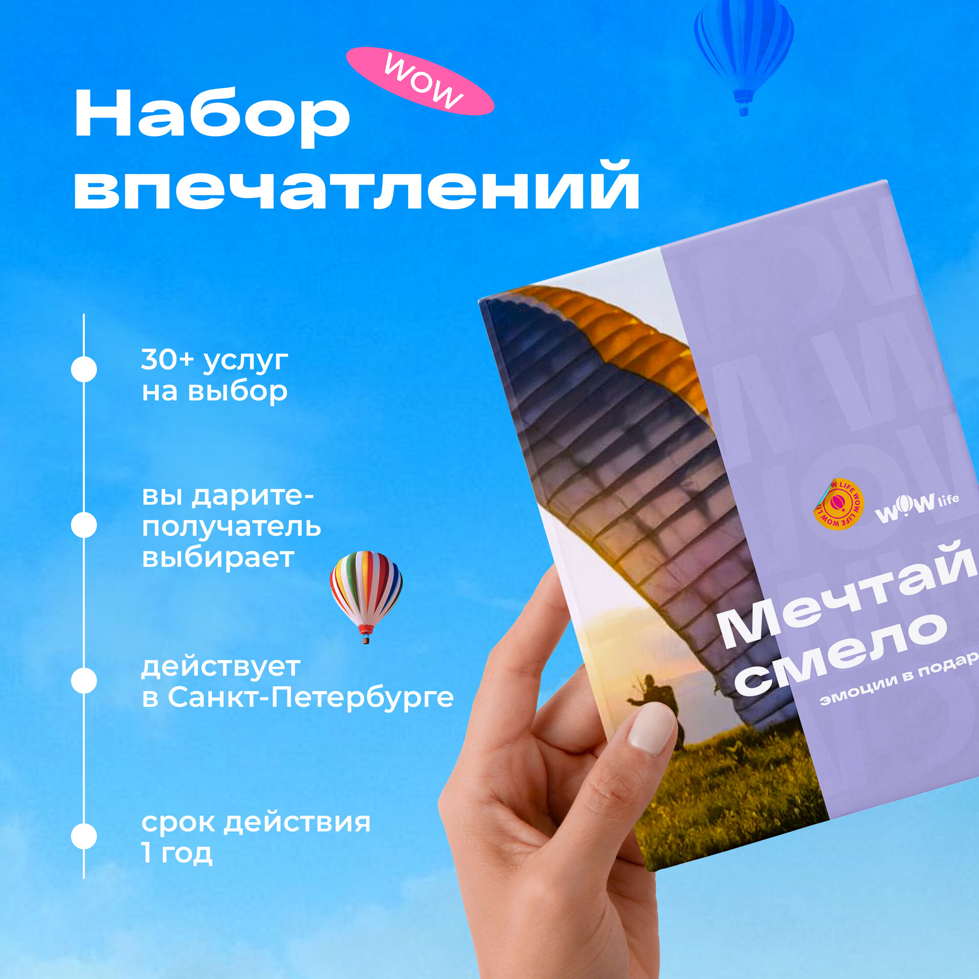 Подарочный сертификат WOWlife "Мечтай смело" - набор из впечатлений на выбор, Санкт-Петербург