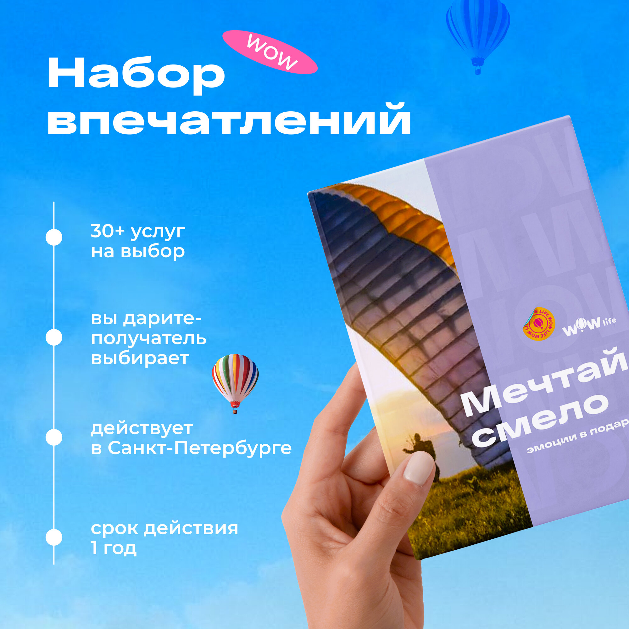 Подарочный сертификат WOWlife "Мечтай смело" - подарочный набор впечатлений, Санкт-Петербург