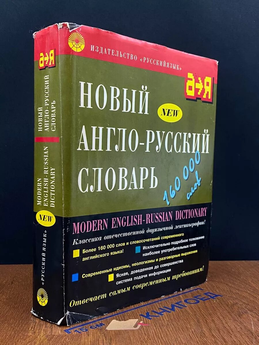 Новый англо-русский словарь 1998 (2039666909769)