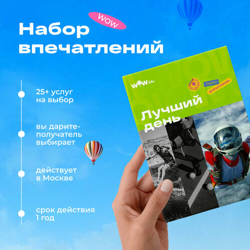 Подарочный сертификат WOWlife Лучший день - набор из впечатлений на выбор, Москва