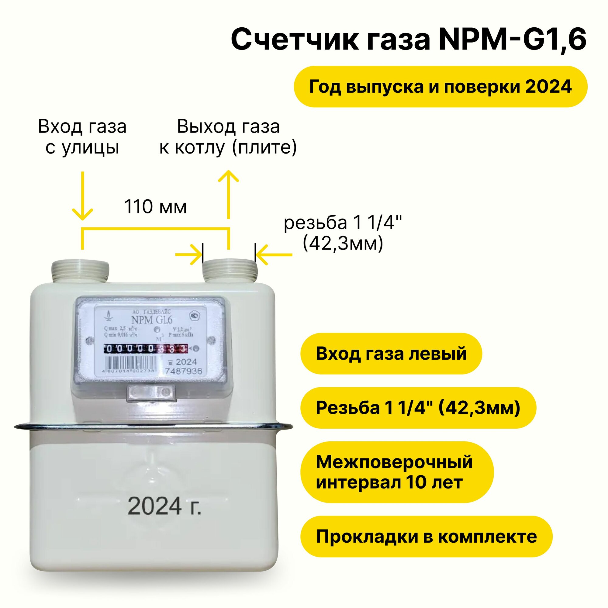 NPM-G1,6 (вход газа левый -->, резьба 1 1/4", прокладки В комплекте) 2024 года выпуска и поверки