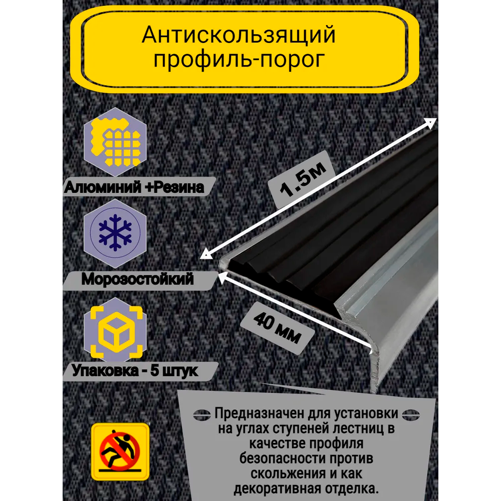 фото Алюминиевый угол-порог с резиновой вставкой, цвет вставки черный, длина 1.33 метра, ширина 40 мм, высота 19 мм, упаковка из 5 штук