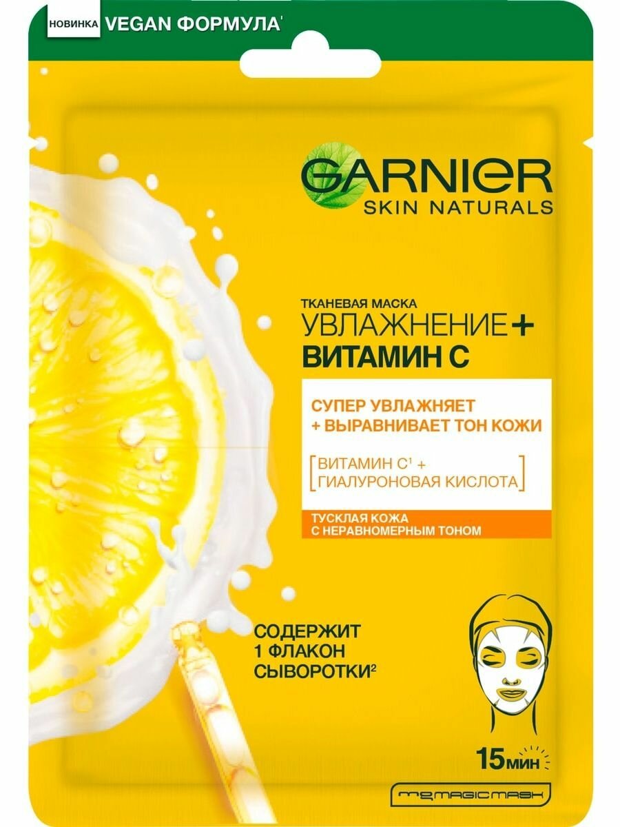 Garnier, Тканевая маска для лица, Увлажнение + Витамин С, увлажняет и выравнивает тон кожи, 23 г