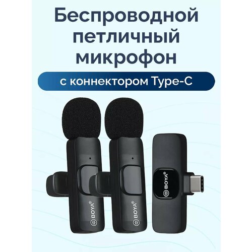 Двойной петличный микрофон Bluetooth с разъемом Type-С Boya WM-6 115300₽