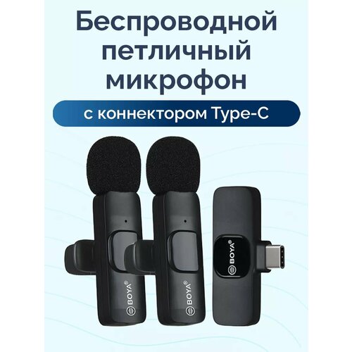 Двойной петличный микрофон Bluetooth с разъемом Type-С Boya WM-6