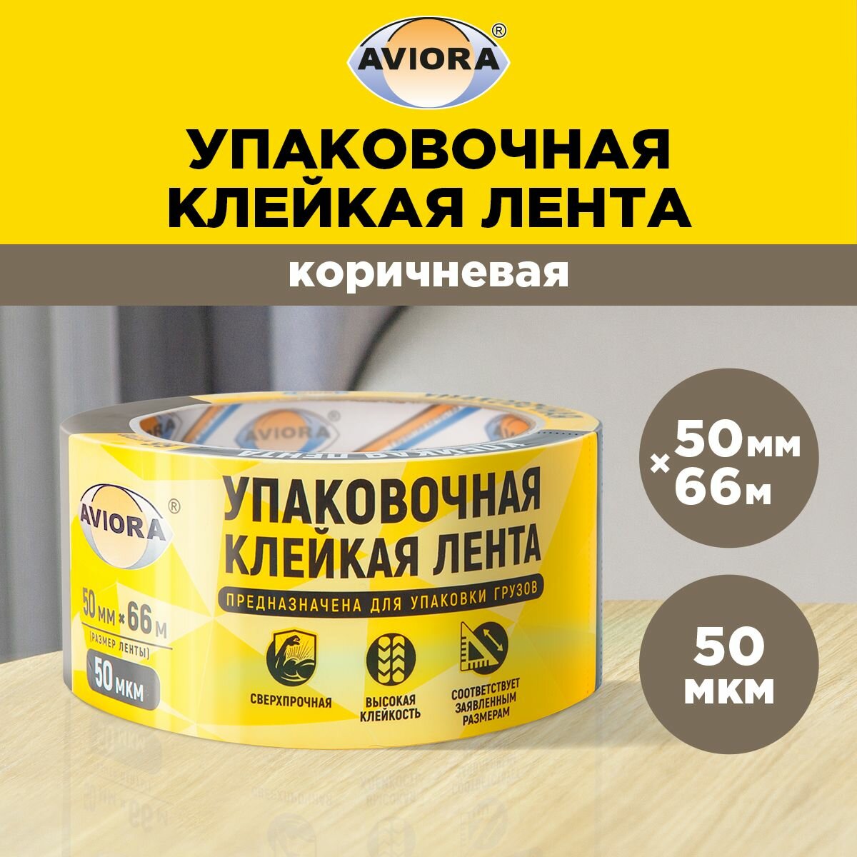 Клейкая лента 50мм х 66м, AVIORA, темная (301-002)