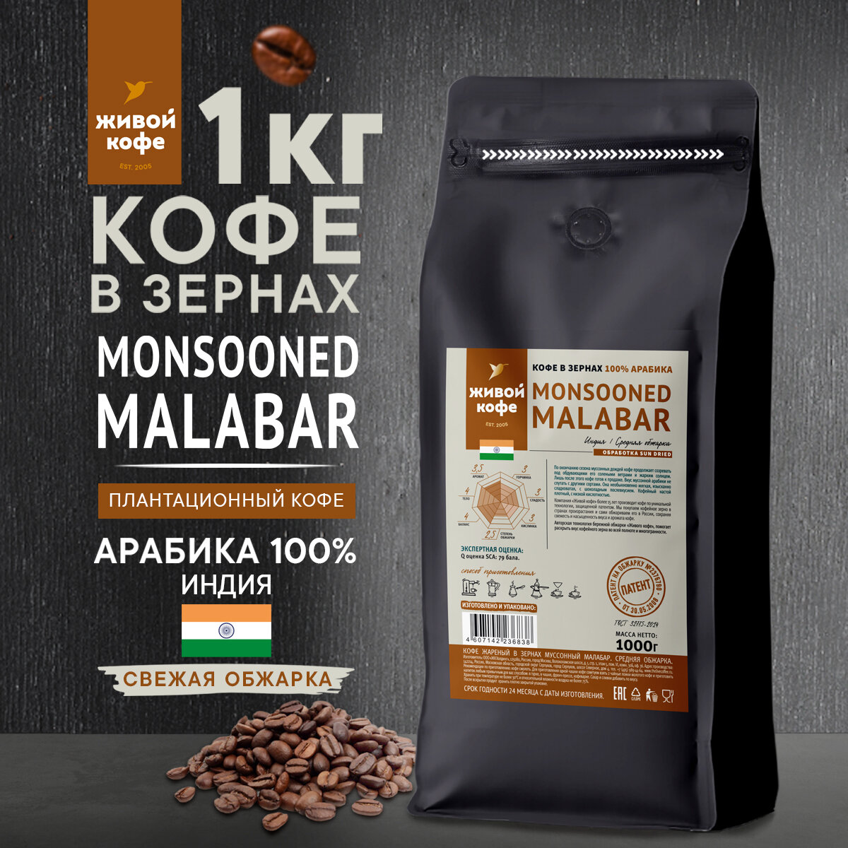 Кофе Живой Кофе Муссонный Малабар , 100%, арабика, средняя обжарка, 1 кг