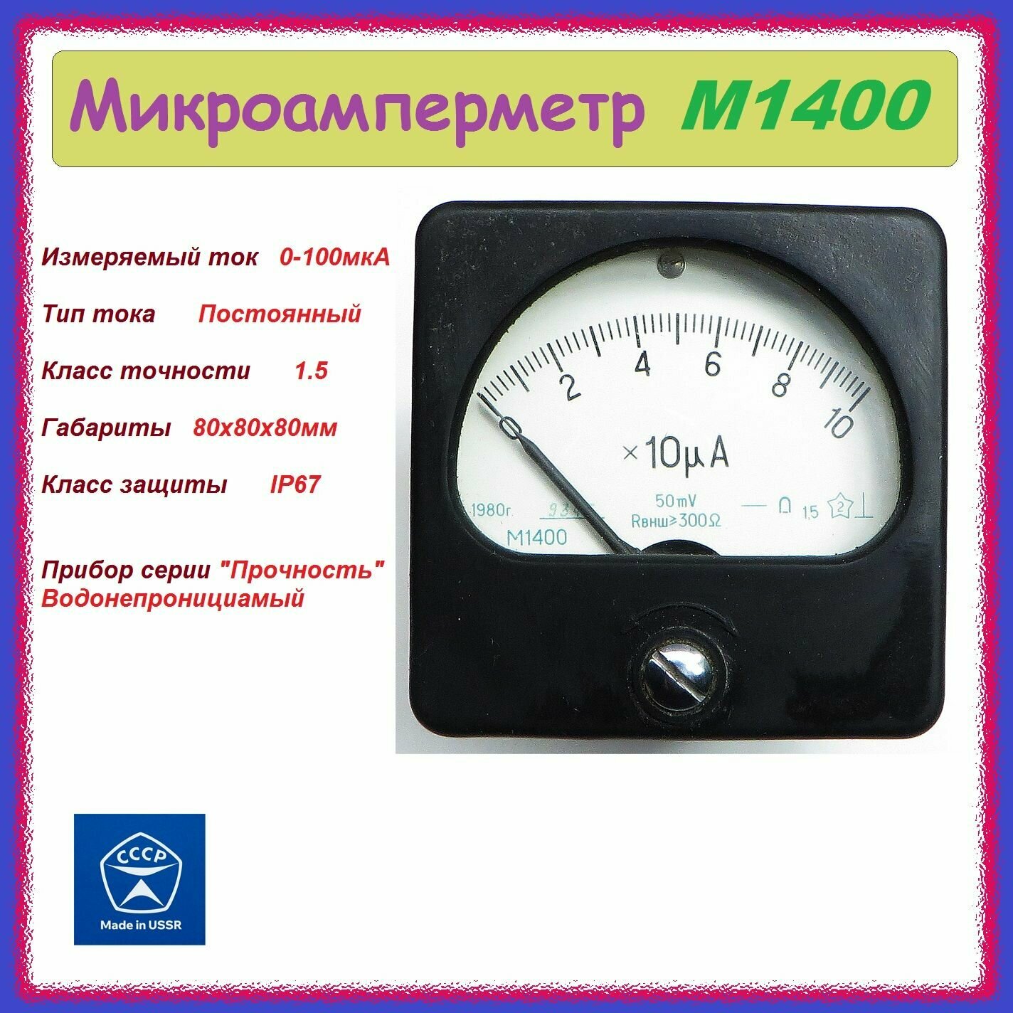 Микроамперметр М1400 0-100мкА стрелочный , аналоговый .