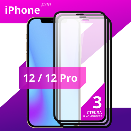 Комплект 3 шт. Защитное противоударное стекло для телефона Apple iPhone 12 и iPhone 12 Pro / Глянцевое стекло с олеофобным покрытием на смартфон Эпл Айфон 12 и Айфон 12 Про