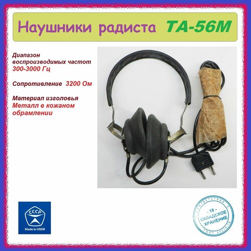 Наушники радиста ТА-56М высокоомные редкие 3001₽