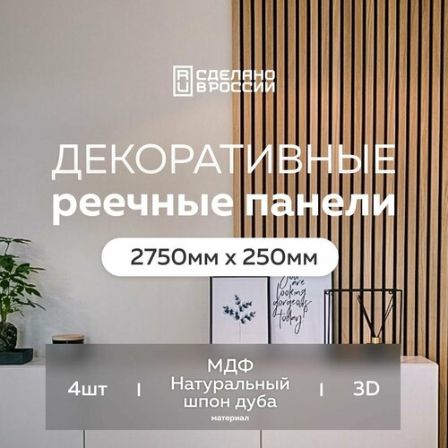 Интерьерная декоративная рейка Evergreen 2750*250 4 шт, реечные панели для стен, мдф, цвет натуральный дуб, деревянная, 3d декоративные рейки на стену со шпоном дуба