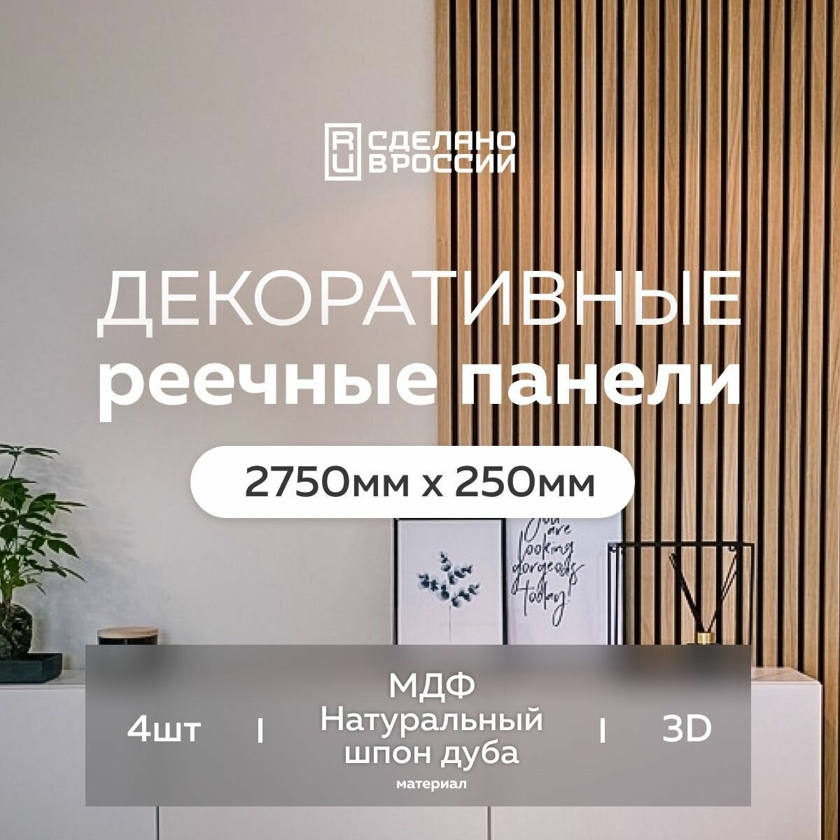 Интерьерная декоративная рейка Evergreen 2750*250 4 шт, реечные панели для стен, мдф, цвет натуральный дуб, деревянная, 3d