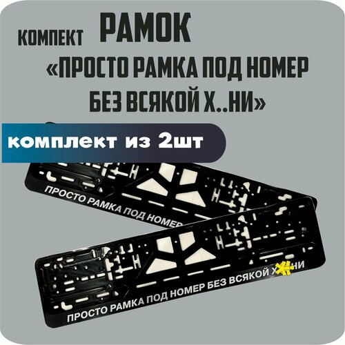 Рамки для номеров автомобиля 