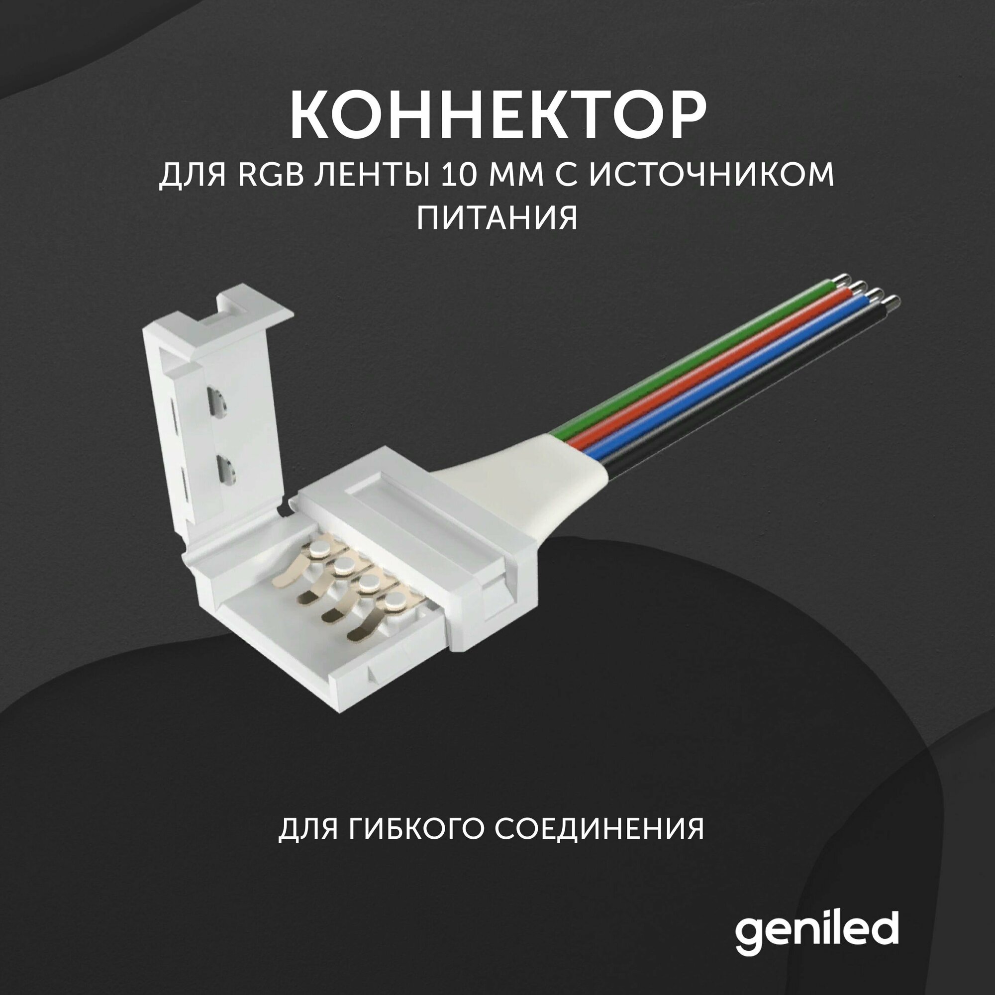 Коннектор для светодиодной ленты RGB 10 мм для гибкого соединения с источником питания