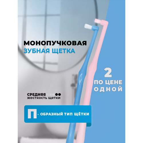 Зубная щетка монопучковая набор2 185₽