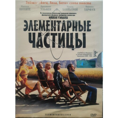 DVD Элементарные частицы (DJ pack) кресло бруно