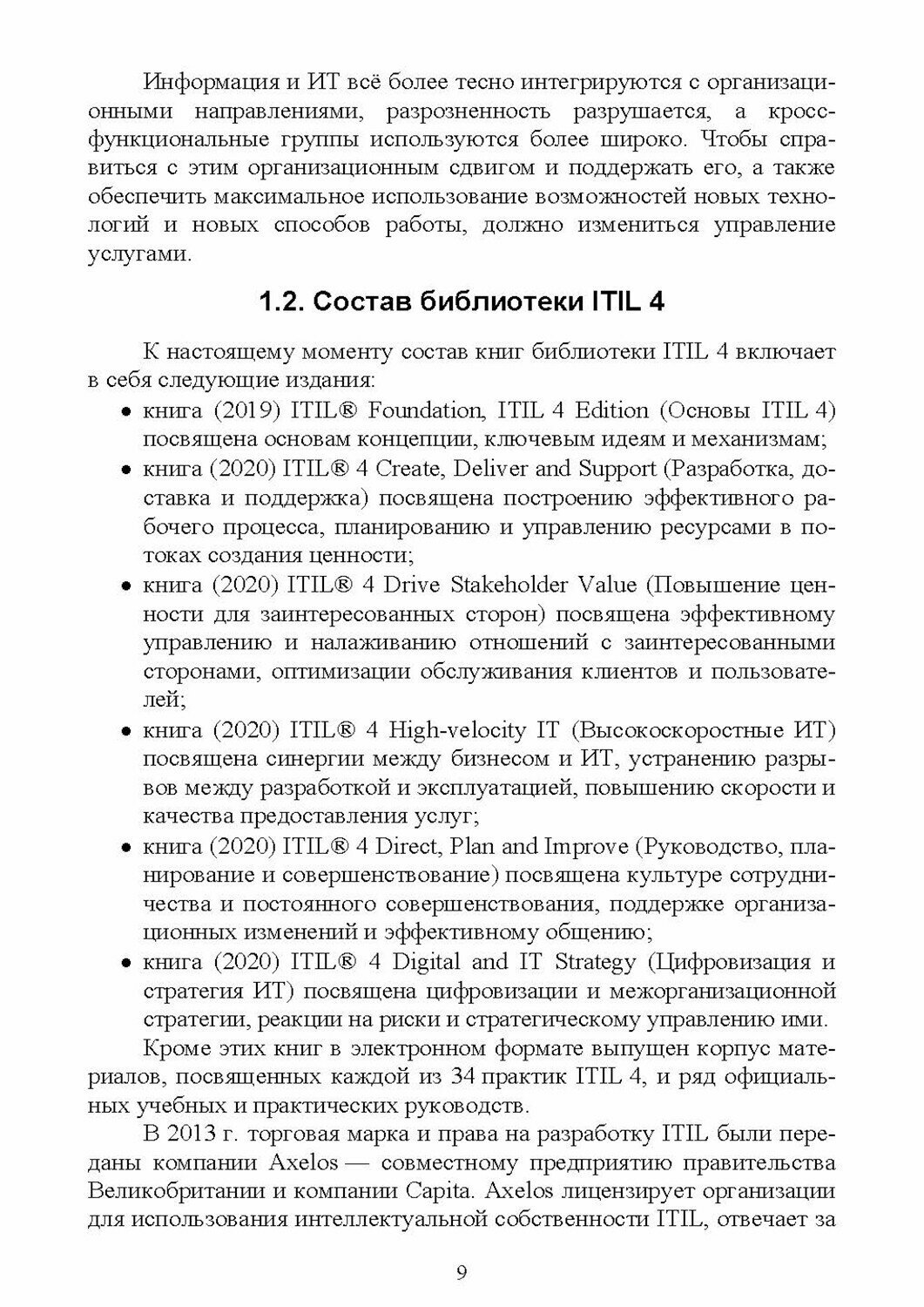 Управление ИТ-услугами по ITIL 4. Учебное пособие для вузов - фото №2