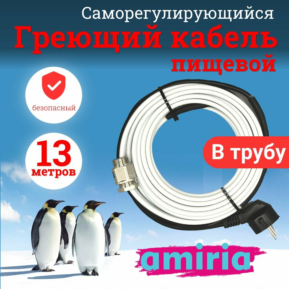 Греющий саморегулирующийся кабель "Коттедж" готовый комплект в трубу 13 метров