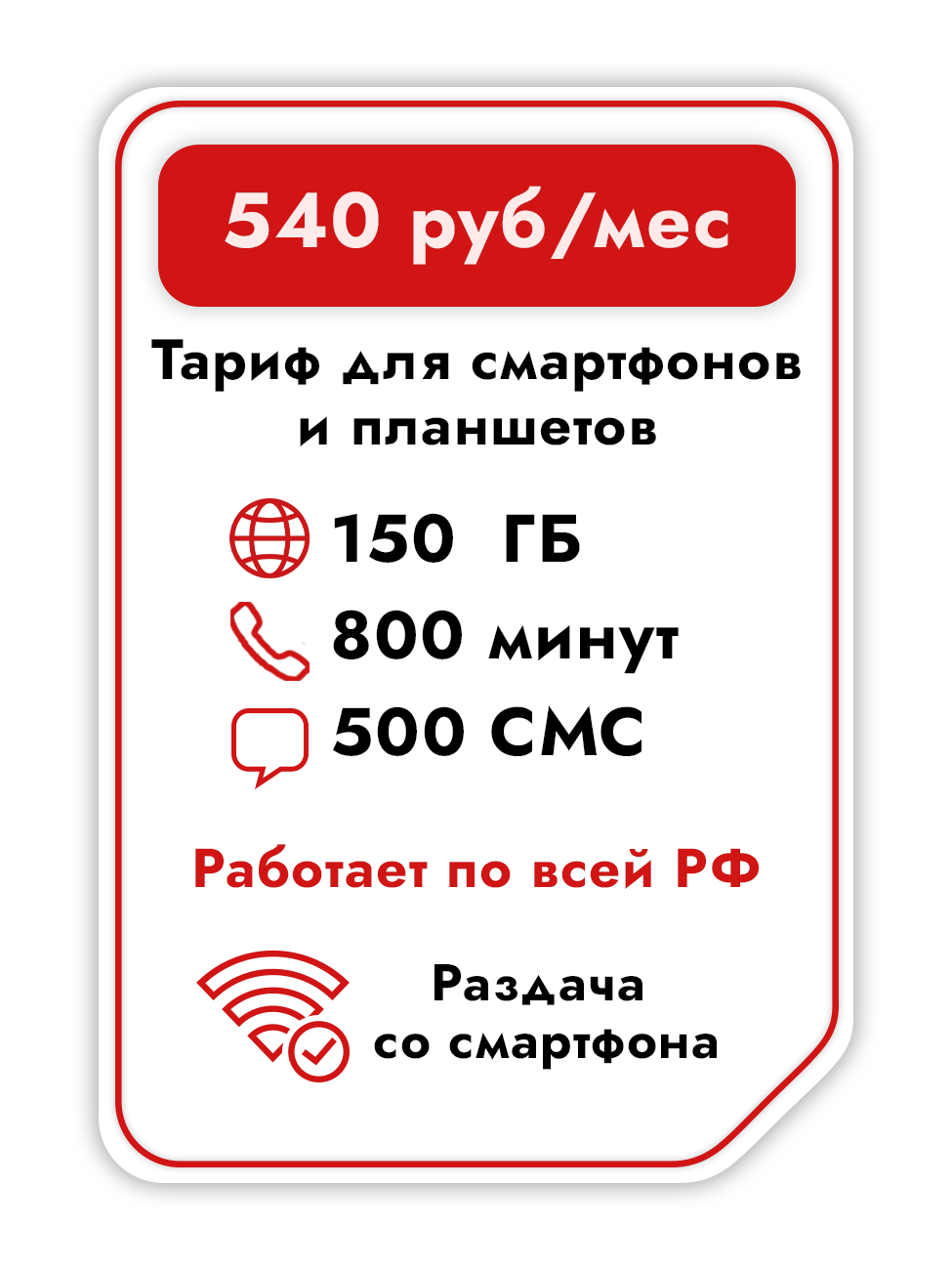 Сим-карта для смартфона с тарифом на 150 ГБ 800 минут и 500 СМС