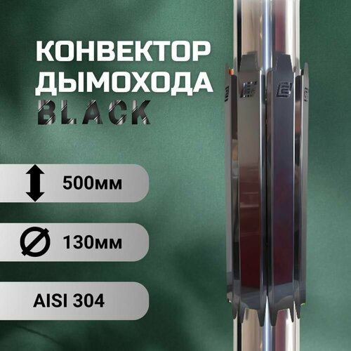 Конвектор дымохода ERMAK BLACK L500 D-130 INOX-304 7475₽