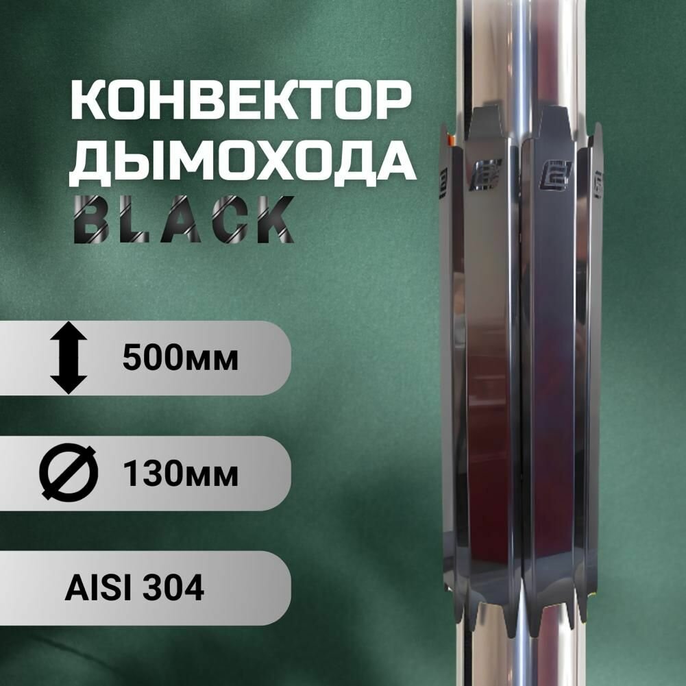 Конвектор дымохода ERMAK BLACK L500 D-130 (INOX-304)