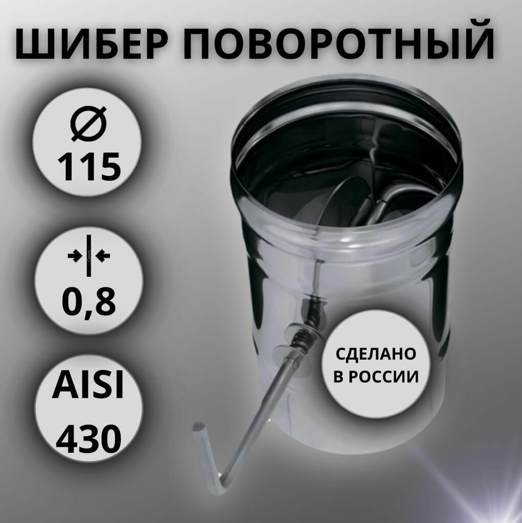 Шибер поворотный D-115 (Aisi 430/0,8 мм)