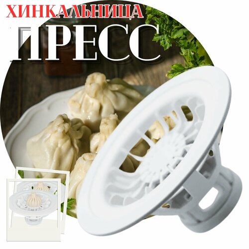 Пресс хинкальница для лепки Аппарат для лепки и придания формы хинкали Форма для хинкали 14 складок теста 942₽