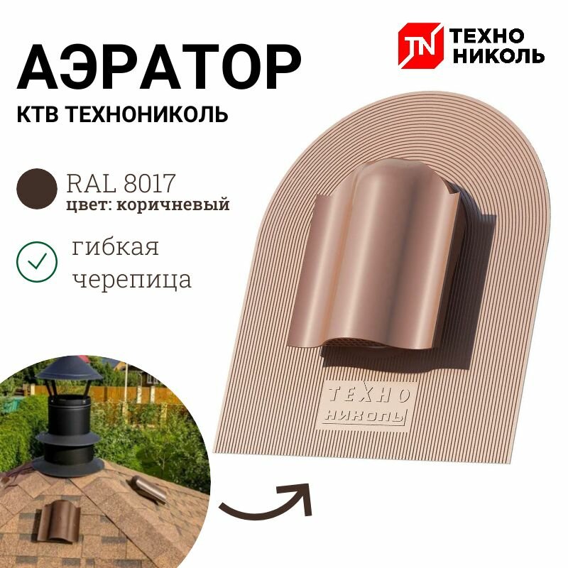 Аэратор КТВ технониколь коричневый