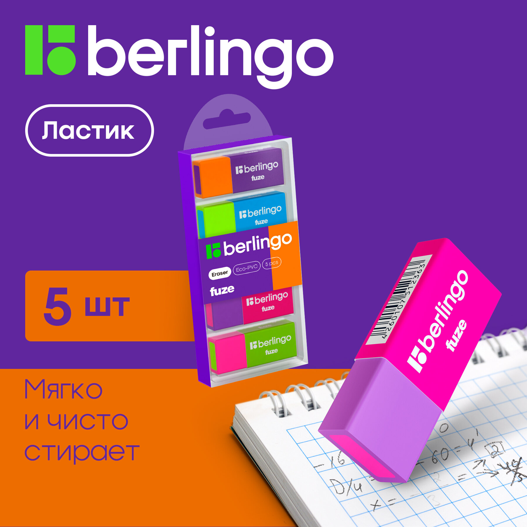 Ластик Berlingo Fuze, 5шт, прямоугольные, 50*20*11мм, пластиковая коробка