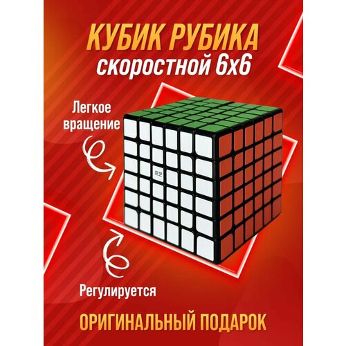 Головоломка Кубик Рубика 6x6 скоростной
