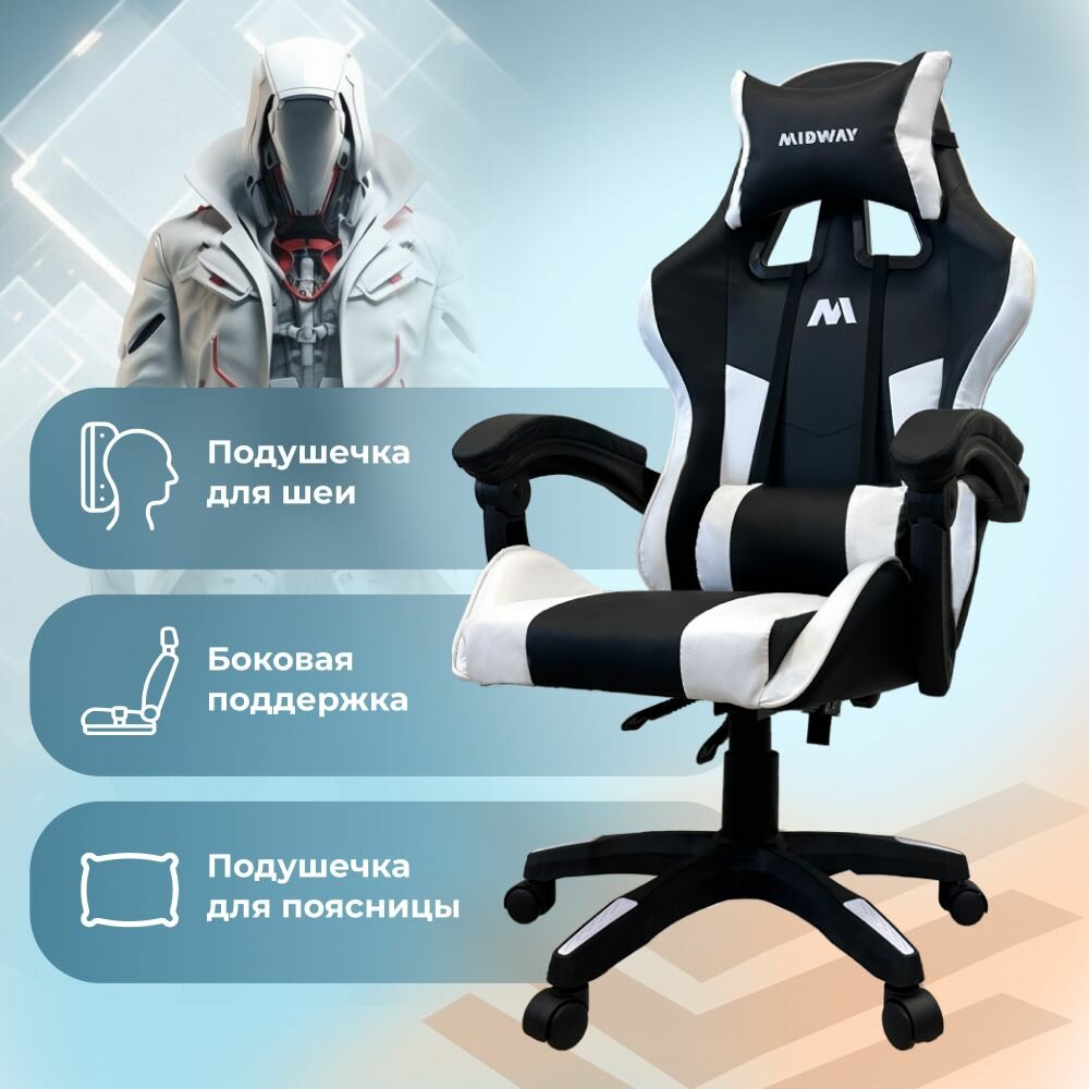 Компьютерное игровое кресло на колёсиках MIDWAY Axe, белый (эргономичное, с обивкой из экокожи)