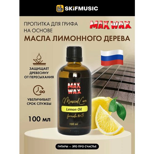 Лимонное масло MAX WAX Lemon Oil для накладки грифа, 100 мл - MAX WAX