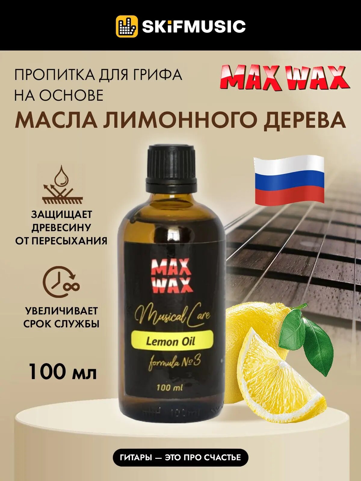 Лимонное масло MAX WAX Lemon Oil для накладки грифа, 100 мл - MAX WAX