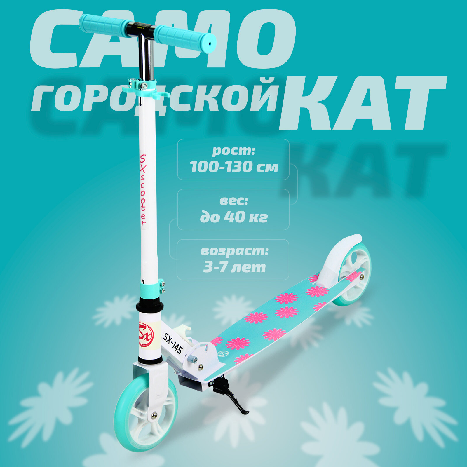 Самокат двухколесный детский SX Scooter, 145мм, сталь, складной, бирюзовый