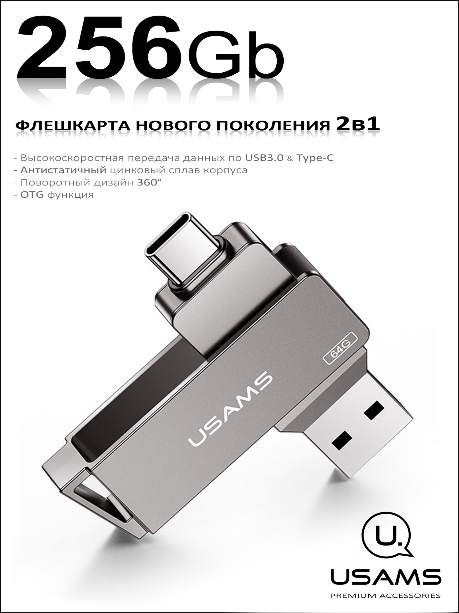 Флеш-накопитель USAMS • USB3.0 + Type-C • 256GB • OTG флешка для телефона, планшета, компьютера, ноутбука, iPhone серии 15