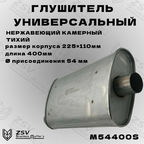 Глушитель универсальный нержавеющий тихий 54400 6250₽