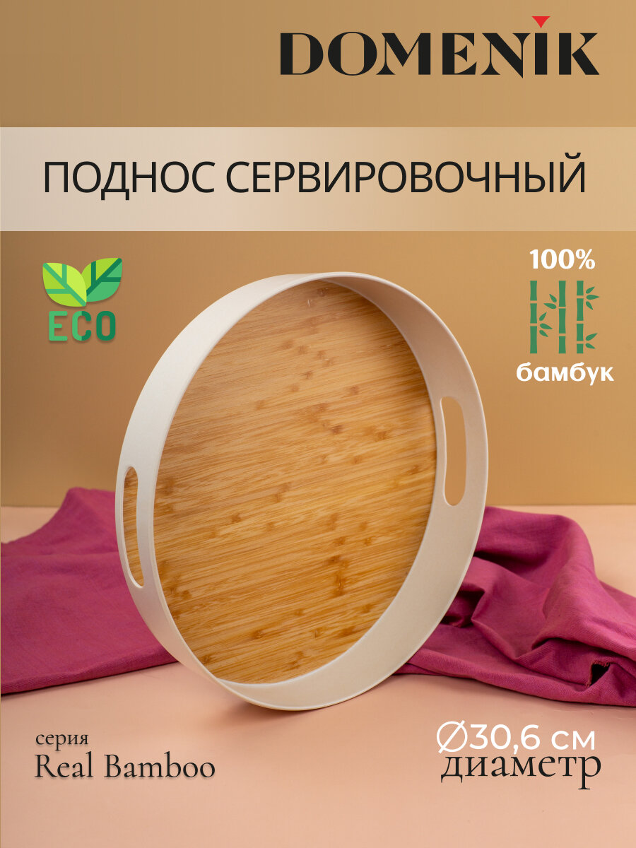 Поднос круглый Domenik REAL BAMBOO 30см