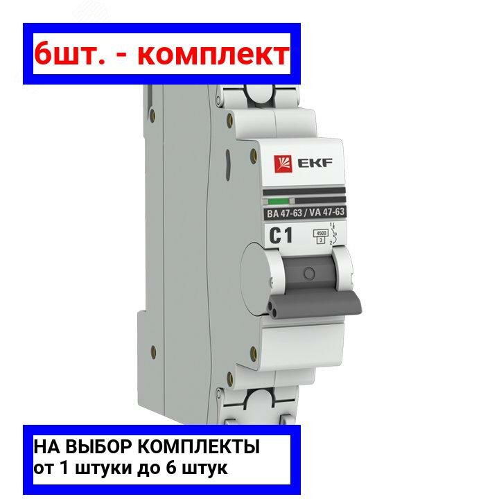 6шт. - Выключатель автоматический однополюсный 1А С ВА47-63 4.5кА PROxima / EKF; арт. mcb4763-1-01C-pro; оригинал / - комплект 6шт