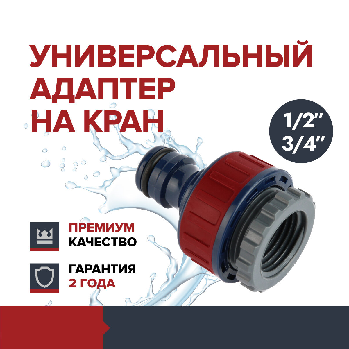 Универсальный соединительный адаптер на кран 1/2 3/4 Garten Expert штуцер для кранов с наружной резьбой