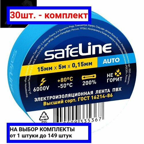 30шт. - Изолента Safeline Auto 15/5 синий / SafeLine; арт. 22897; оригинал / - комплект 30шт