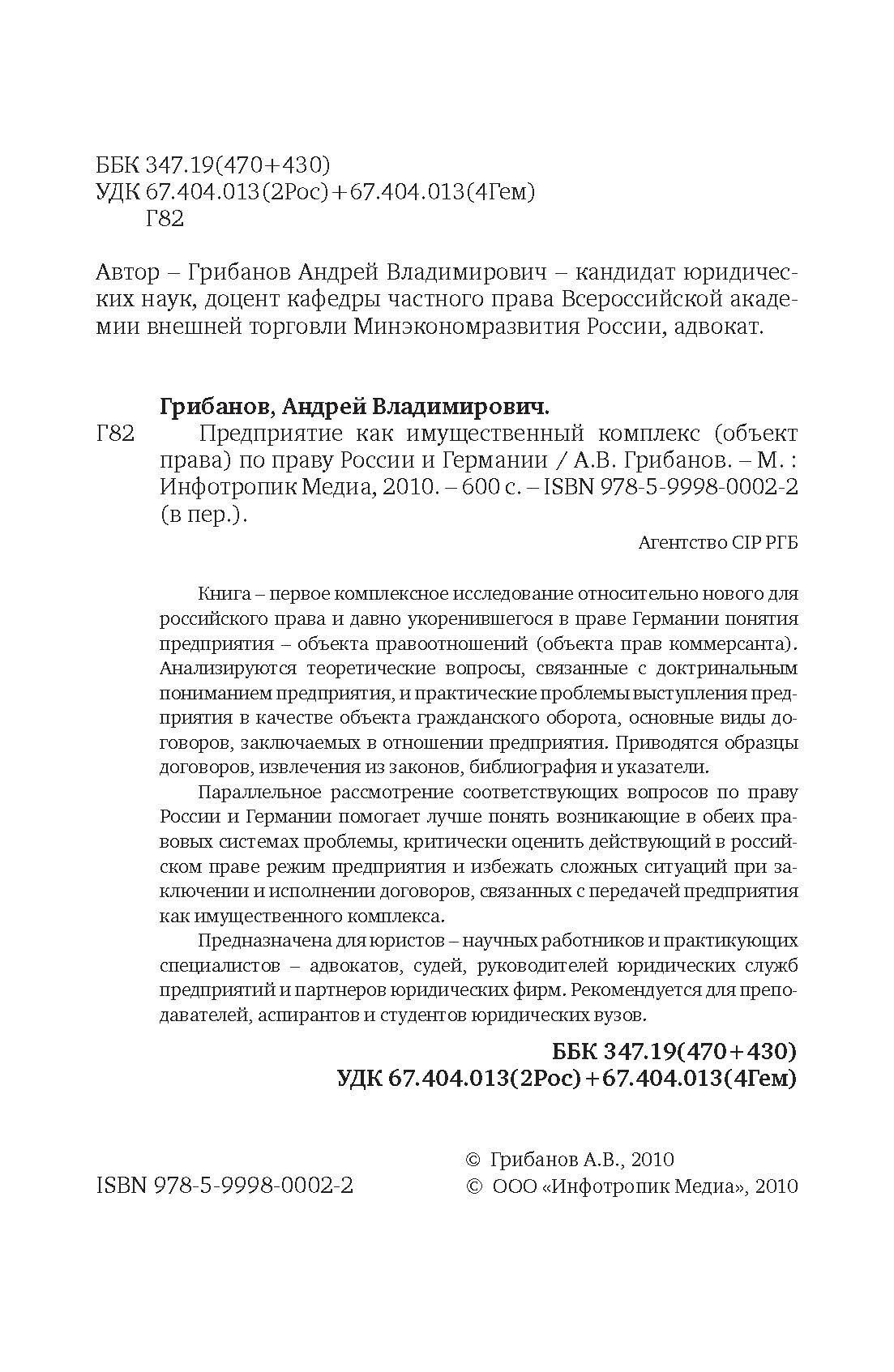 Предприятие как имущественный комплекс (объект права) по праву России и Германии - фото №9