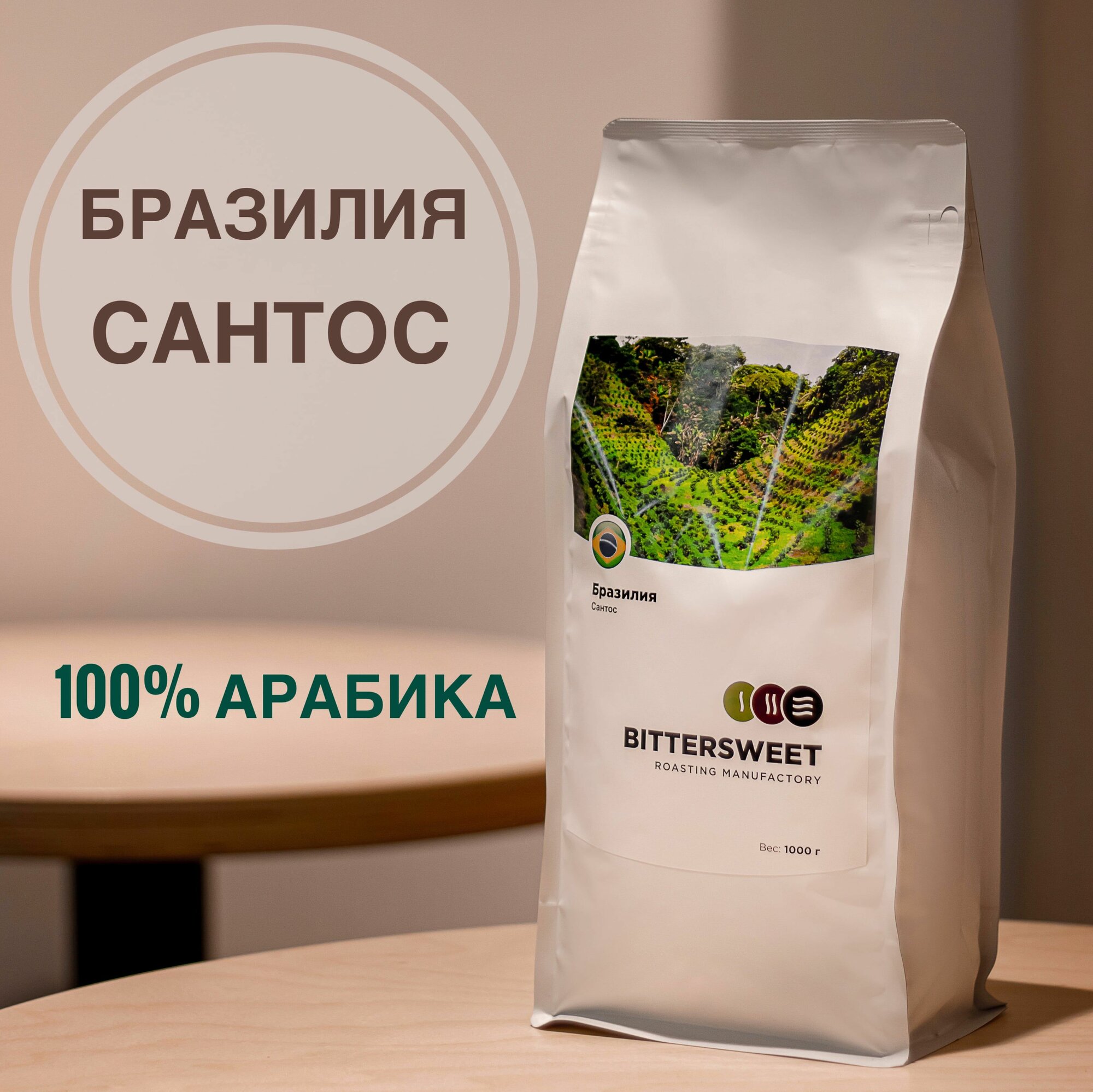 Кофе в зернах 1кг Бразилия Сантос, 100% арабика