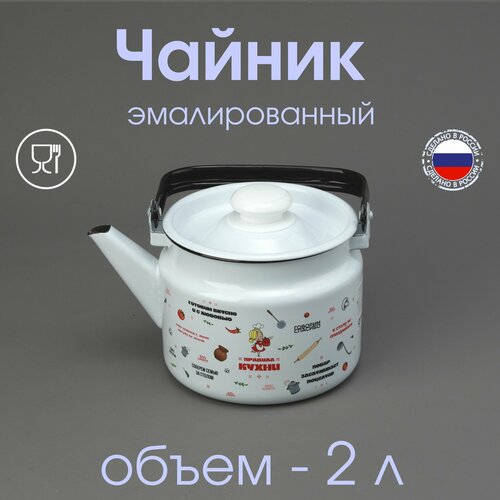 Чайник 2 л эмалированный, белый с рисунком "Правила кухни", с металлической ручкой белый, черный, красный
