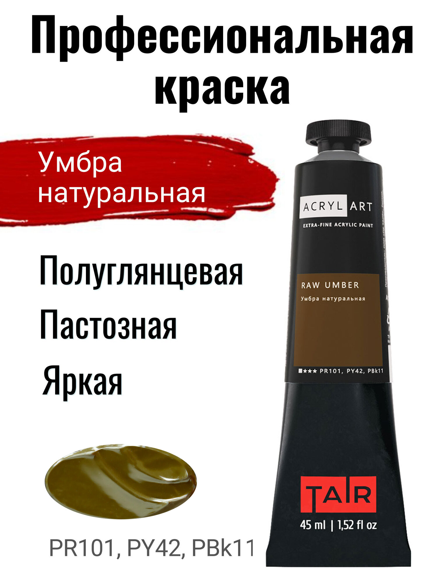 фото Краска акриловая художественная Акрил-Арт, "Таир", туба 45 мл, Умбра натуральная
