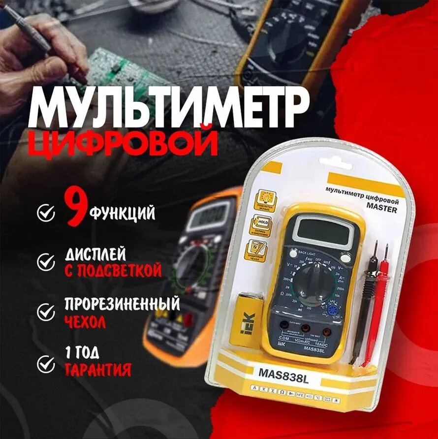 Мультиметр цифровой Master MAS830L