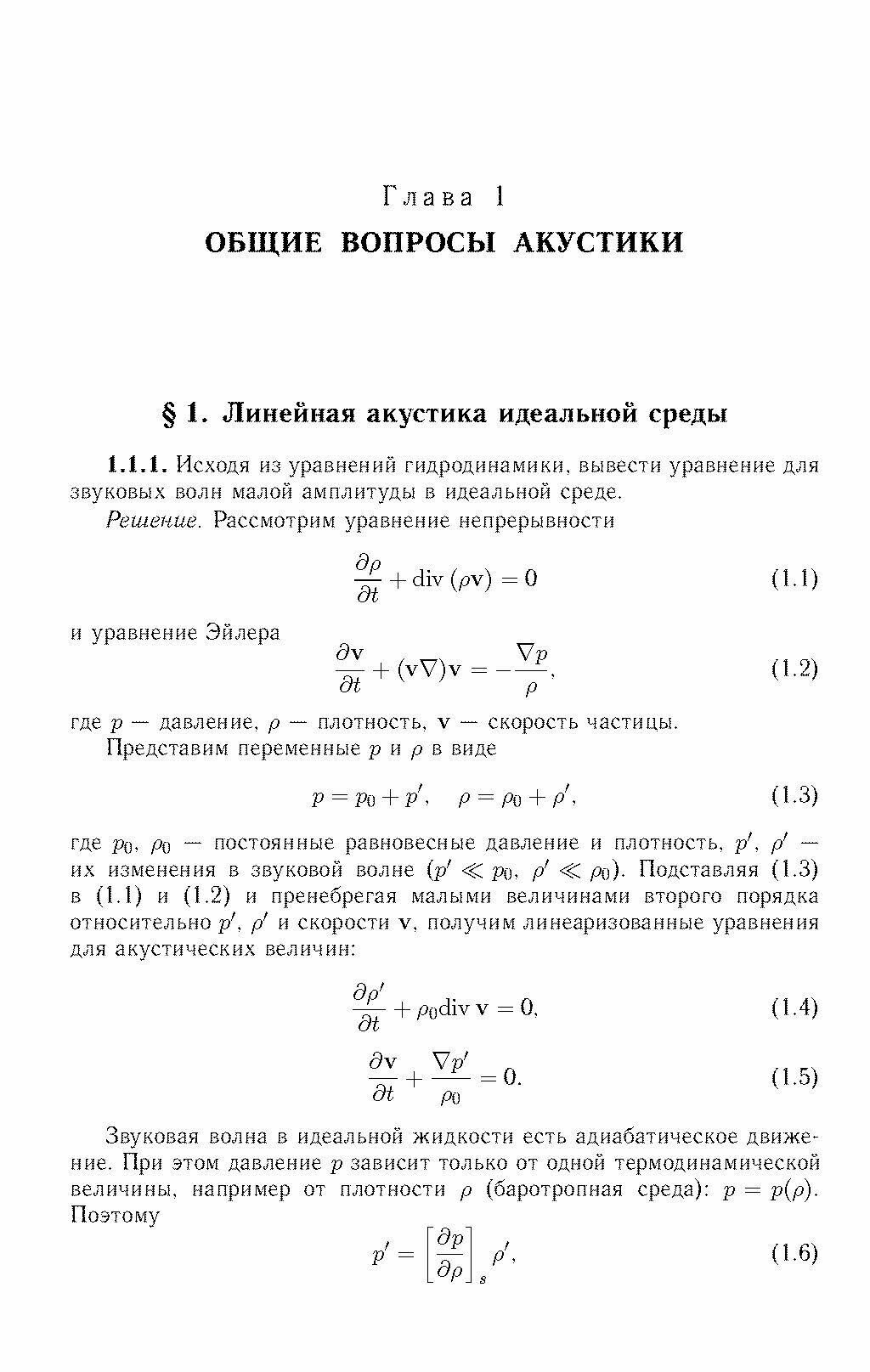 Акустика в задачах (Руденко Олег Владимирович, Гурбатов Сергей Николаевич, Бархатов Александр Николаевич, Горюнов Андрей Алексеевич, Можаев Владимир Геннадиевич) - фото №3