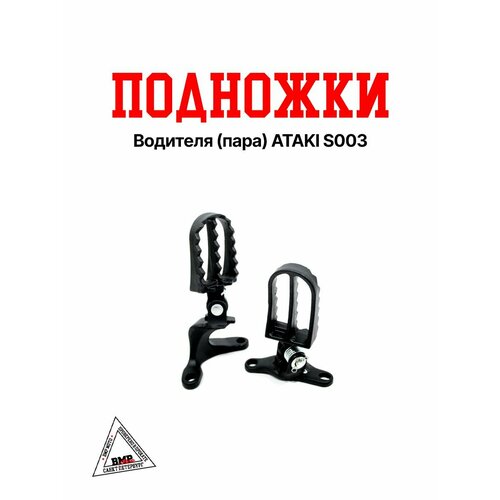 Подножки водителя пара ATAKI S003 4689₽